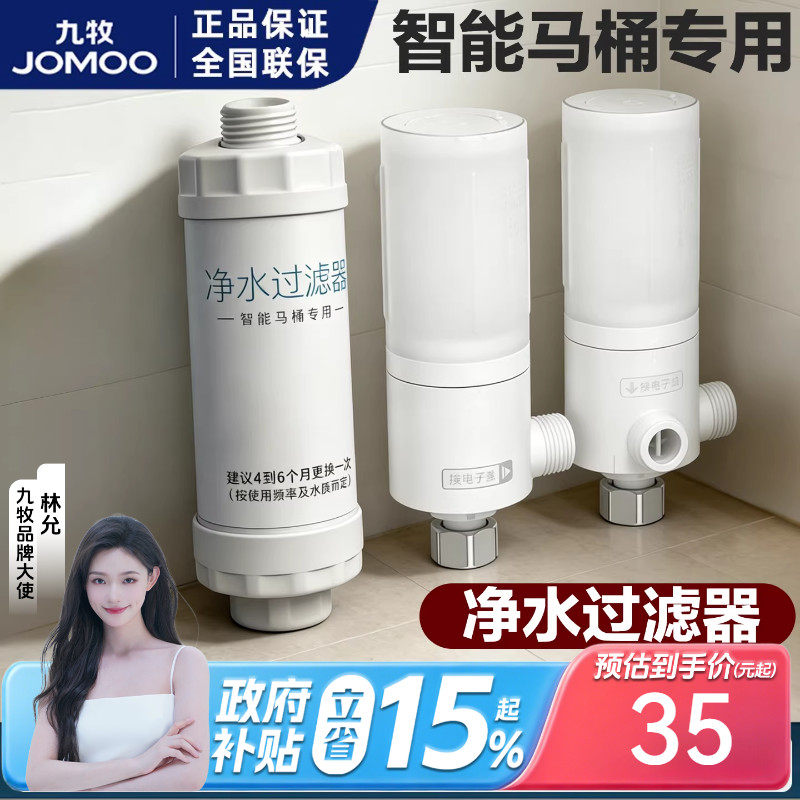 九牧卫浴原装智能马桶一进二出净水器进水替换通用滤芯适配过滤器
