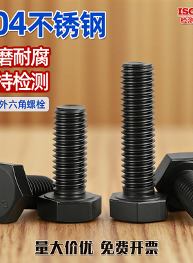 黑色304不锈钢外六角螺丝钉全牙黑色外六角螺栓螺钉M3M4M5M6M8GG