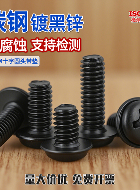 PWM黑色十字圆头带垫螺丝螺钉带介M2.5 M2M3M4*3x4x5x6x8x12x16GG