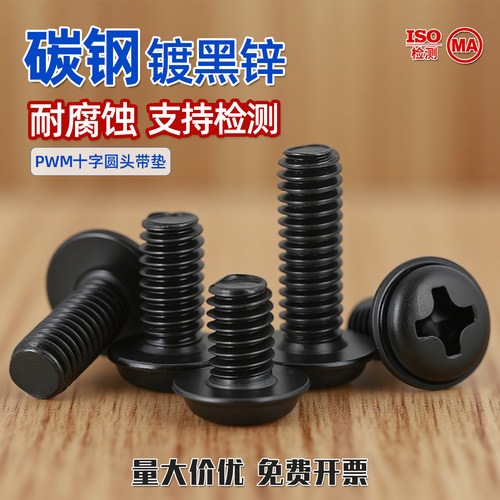 带价PWM钉十字圆头带垫螺丝