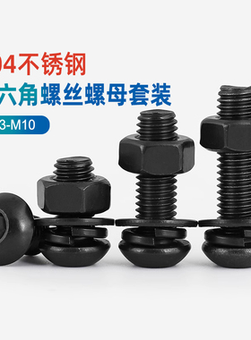 M3M4M5M6 304不锈钢黑色圆头盘头内六角螺丝螺母套装组合大全GG
