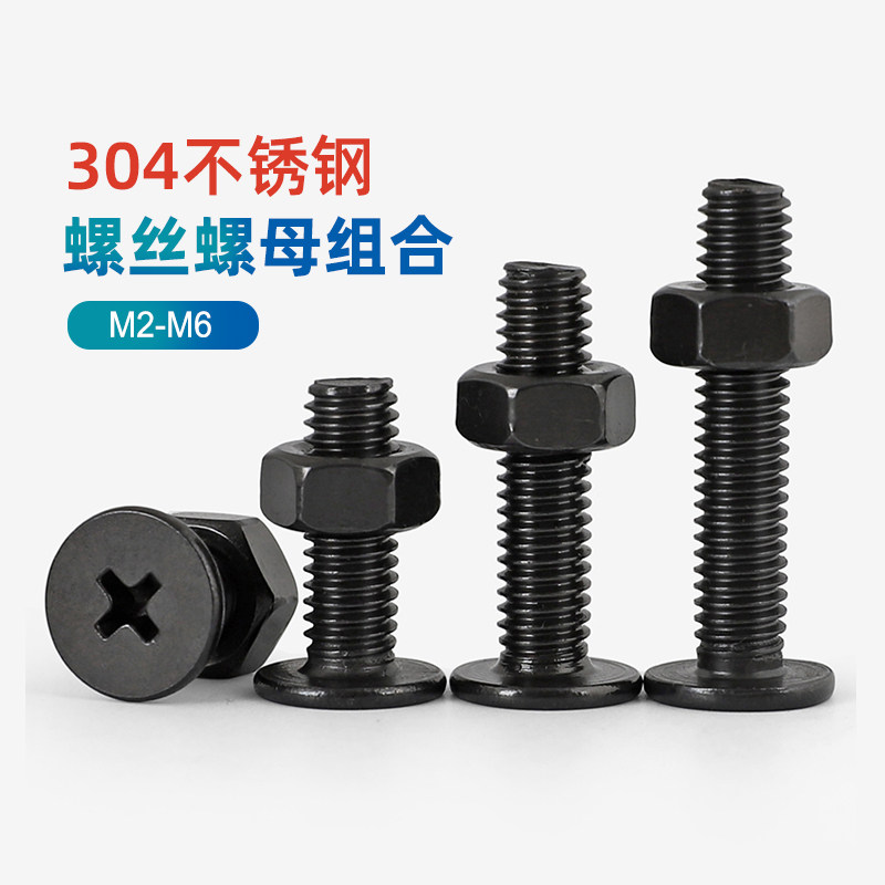 黑色304不锈钢薄头十字螺丝螺母组合CM平头螺钉短头螺栓帽套装GG