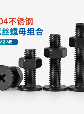 黑色304不锈钢薄头十字螺丝螺母组合CM平头螺钉短头螺栓帽套装GG