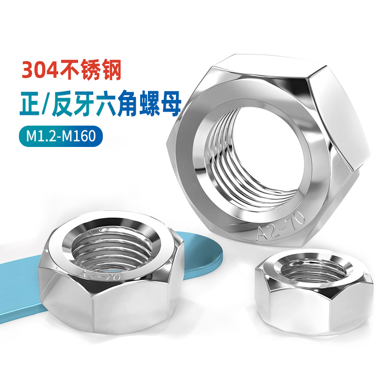 不锈钢六角螺母左旋反牙