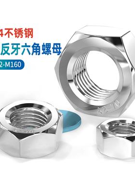 304不锈钢反牙六角螺母螺帽左旋左牙M3M4M5M6M8M10M12M14M16M20GG