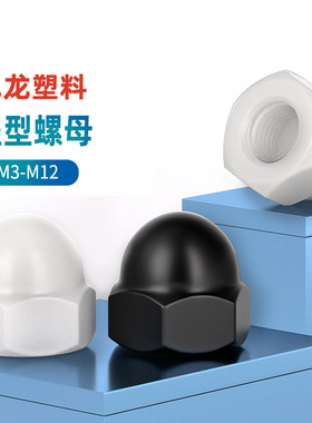 尼龙盖型螺母螺帽塑料盖形圆头球形螺丝帽M3M4M5M6M8M10M12M16 GG