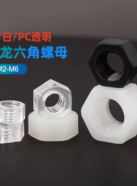 尼龙六角螺母/塑料螺母白色黑色PC透明螺丝帽M2.5M3M4M5M6-M20 CY