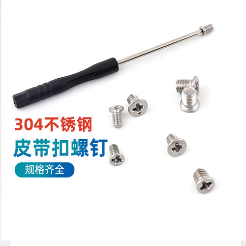 304不锈钢皮带专用小螺钉配件扣