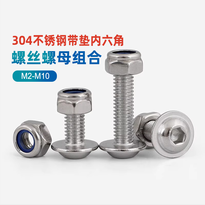 304不锈钢带垫内六角螺丝组合母
