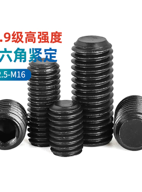 12.9级高强度平端内六角紧定无头螺丝机米止付顶丝M3M4M5M6-M16CY