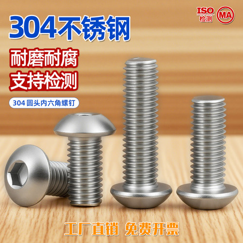 304不锈钢圆头内六角螺丝钉