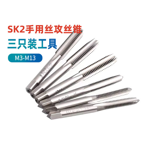 sk2SK2材质丝锥三只装螺纹工具