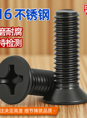 黑色316不锈钢沉头十字螺丝钉平头十字机黑螺栓M2M2.5M3M4M5M68GG