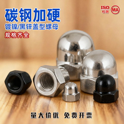 镀镍/黑锌盖型螺母装饰螺母M3M5