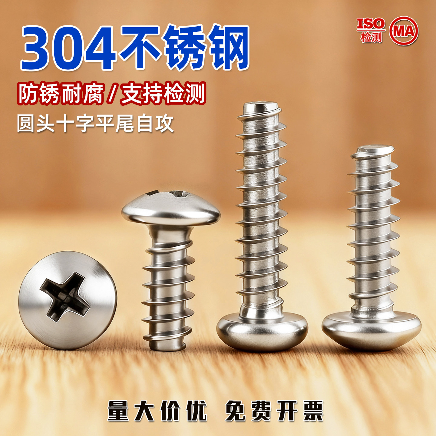 M4M5304不锈钢十字圆头自攻螺丝