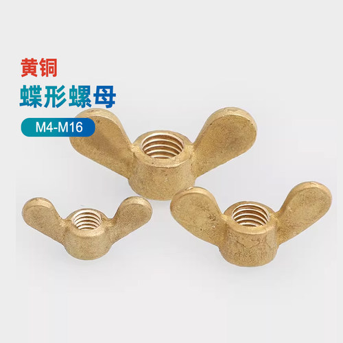 黄铜蝶形手拧螺母环保螺丝M3M4M5