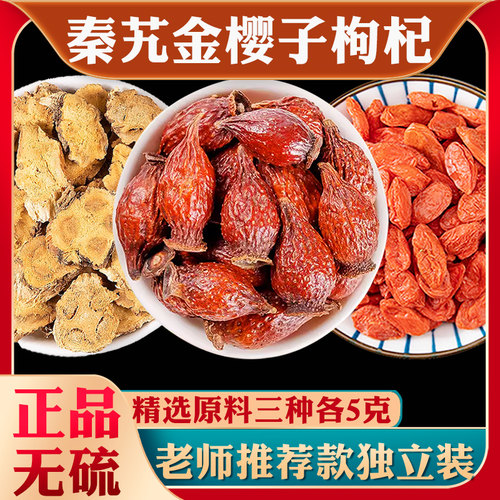 秦艽金樱子枸杞中药材正品泡水喝