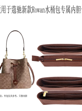 适用于Coach蔻驰Rowan22水桶包内胆包bocket包内衬撑收纳整理轻薄