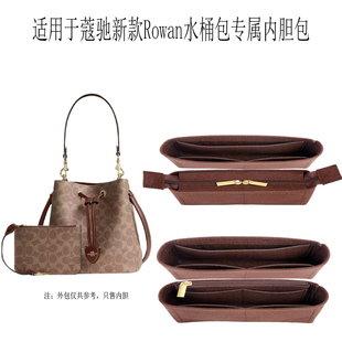 适用于Coach蔻驰Rowan22水桶包内胆包bocket包内衬撑收纳整理轻薄