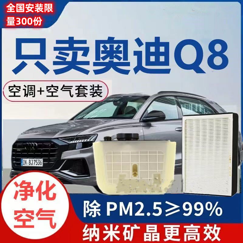奥迪Q8原装空气空调滤芯20 22年款汽车滤清器 除异味 PM2.5过滤网