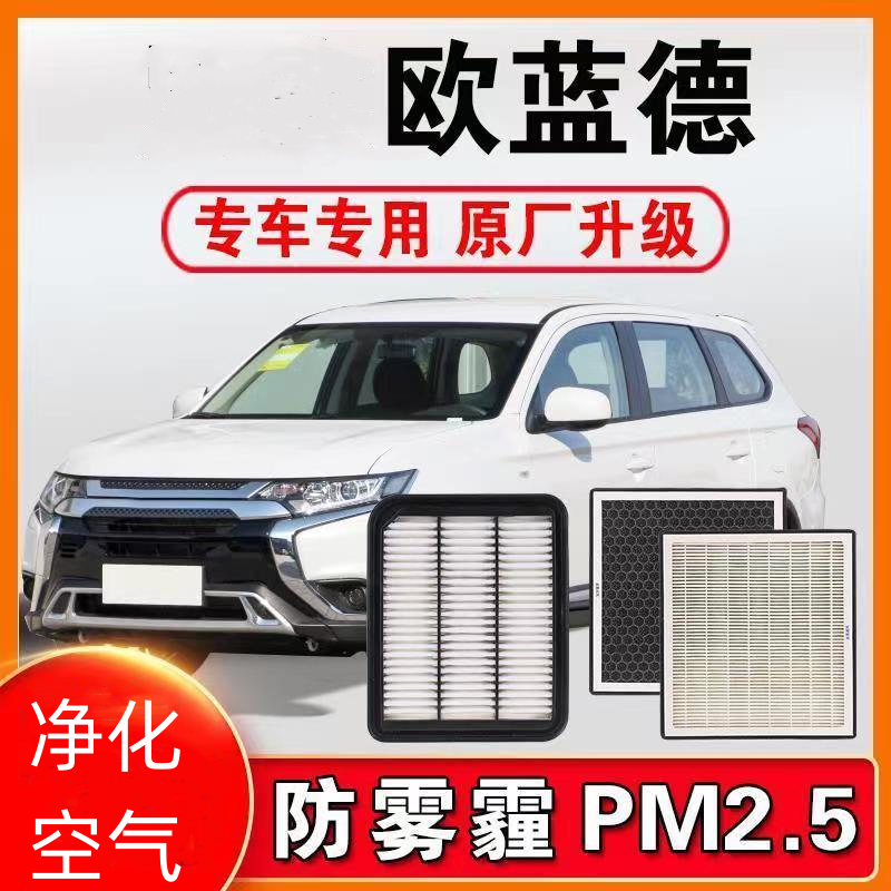 适配三菱欧蓝德2.0L/2.4空气空调滤芯空气格滤清器进口欧蓝德空滤