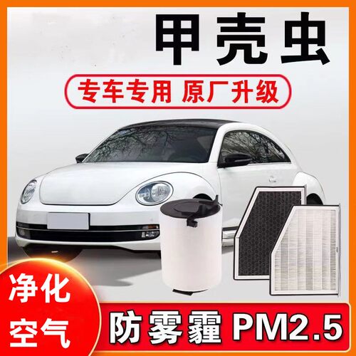 适用于大众甲壳虫空气空调滤芯pm2.5活性炭滤清器冷气格专用空滤