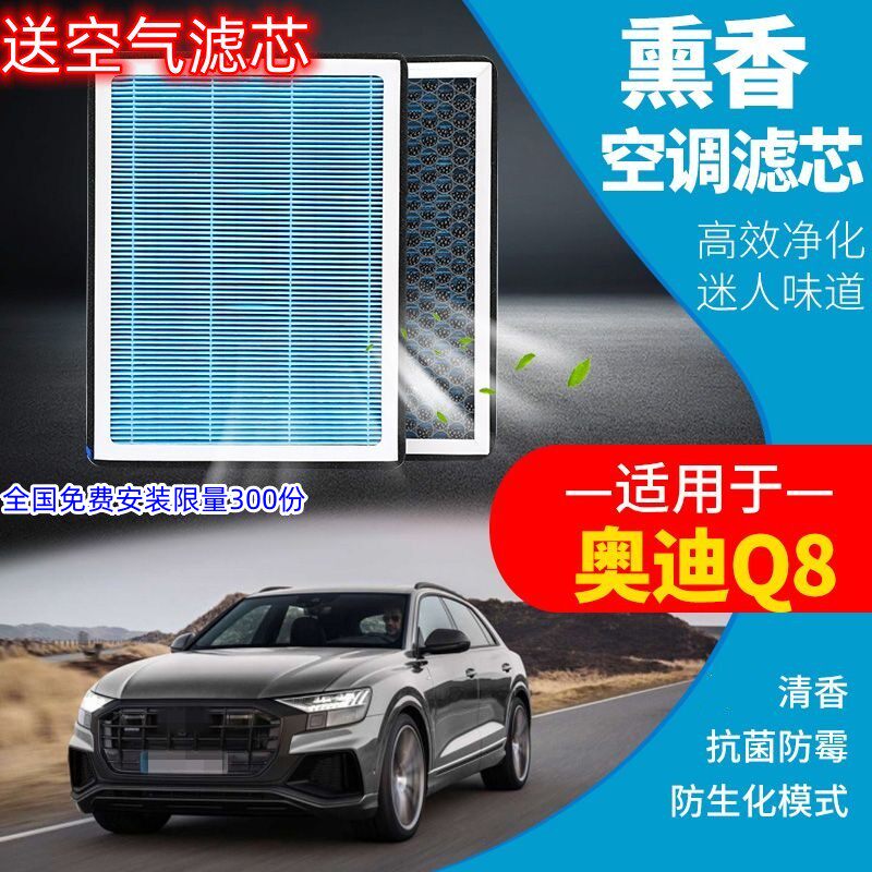适配奥迪Q8空调滤芯+空气滤芯香薰味HEPA防雾霾PM2.5空滤格汽车