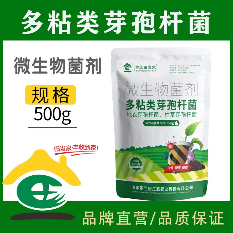 田当家多粘类芽孢杆菌调节土壤植物通用育苗生根改善营养活菌养地