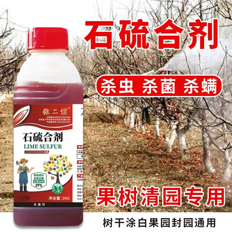 石硫合剂果树专用正牌苹果树清园剂园林白粉病红蜘蛛杀菌防虫剂