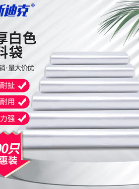 海斯迪克加厚无异味白色塑料袋38*58cm500只(超大号))5丝H-50