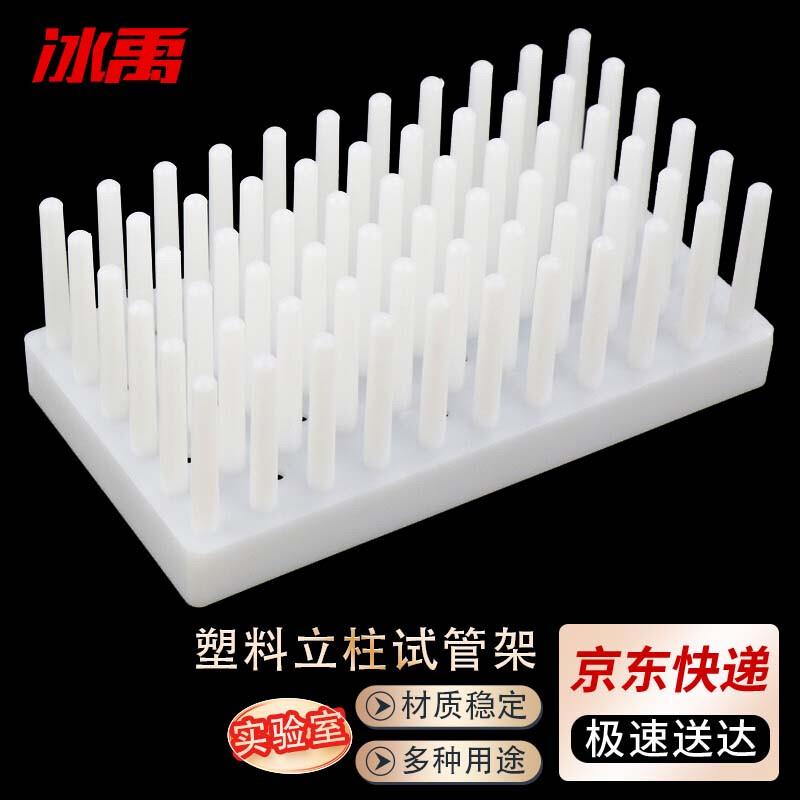 冰禹(白色261塑料柱式试管架试管沥水架离心管架66柱BYA-/蓝色随