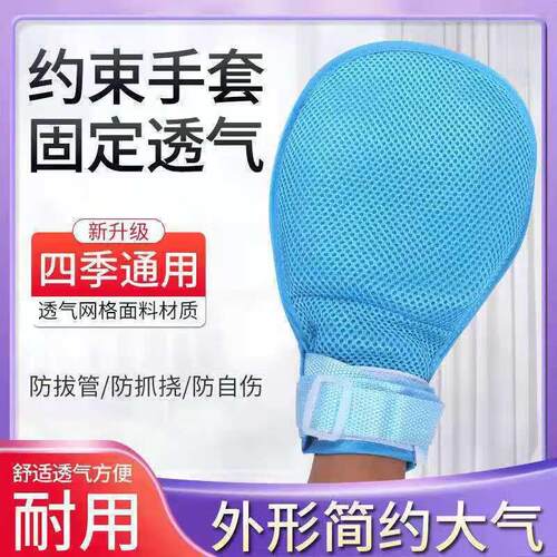 谋福(CNMF)防拨管约束手套老人防抓挠手腕固定约束带防自伤内嵌板