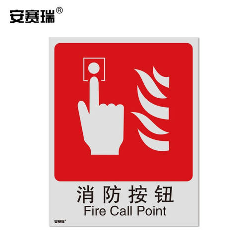 安赛瑞国标消防安全标识贴（火情警报）不干胶警示标贴消防标识25