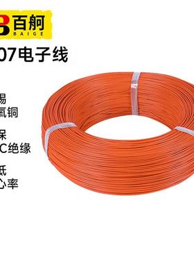 百舸1007电子线耐高温环保电线PVC连接线/28AWG橙色7导线0.12TS一