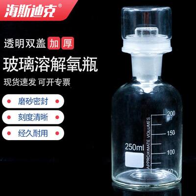 海斯迪克HKCL-621溶解氧瓶实验室具塞玻璃培养污水瓶水样瓶透明双