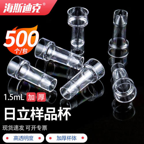 海斯迪克HKCL-452日立样品杯一次性生化仪反应杯实验室耗材1.5ml(