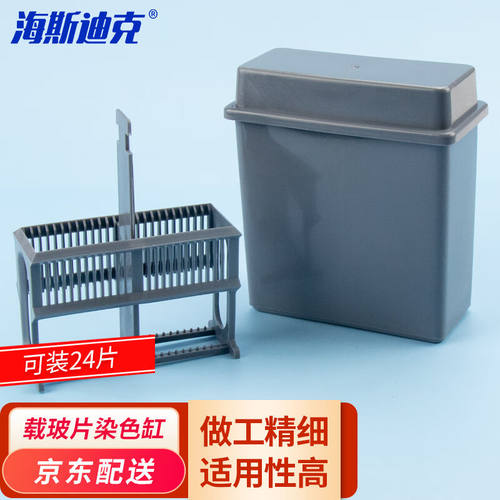 海斯迪克HKCL-25924片装塑料载玻片染色架染色缸（盒+染色架）灰