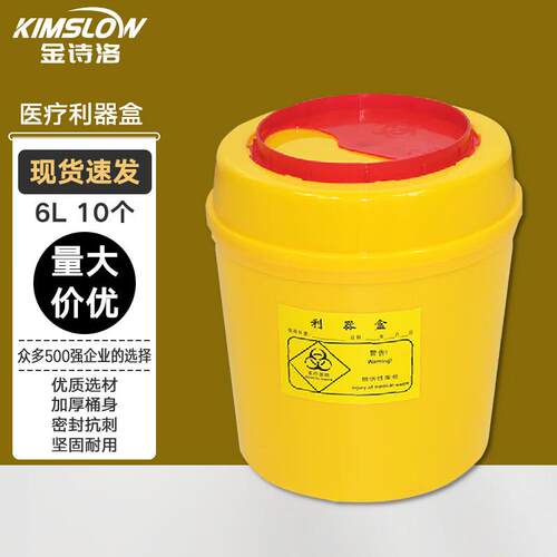 金诗洛圆型黄色利器盒10个(圆形利器盒6L)黄色小型废物卫生所锐器