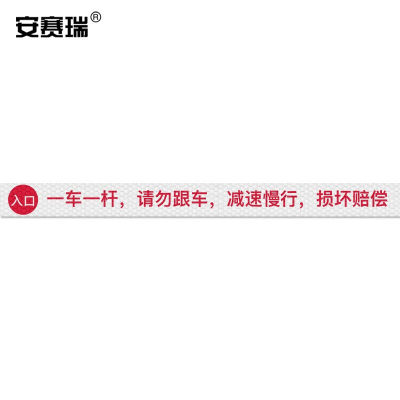 安赛瑞通道杆标志牌道闸反光贴纸10x120cm一车一杆请勿跟车入口白