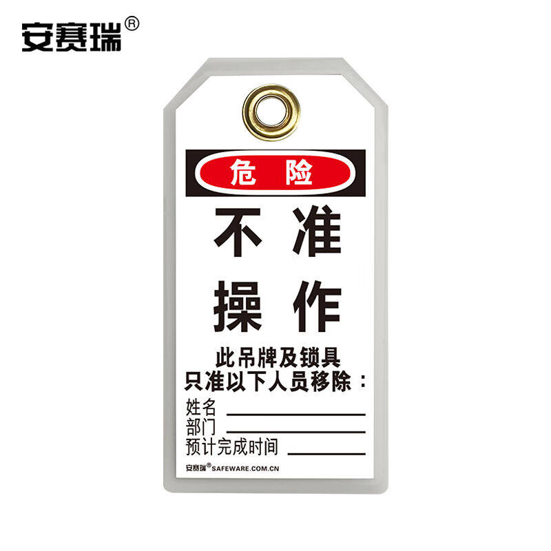 安赛瑞耐用型聚酯吊牌(危险不准操作)10片装loto上锁挂牌8×15c