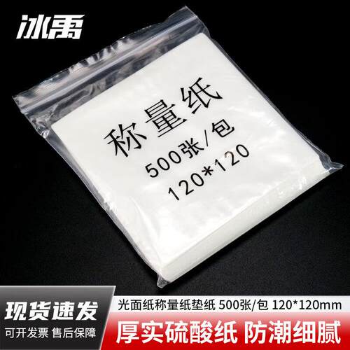 冰禹称量纸光面纸500耗材包量器皿天平垫纸实验室张/仪器120*120m