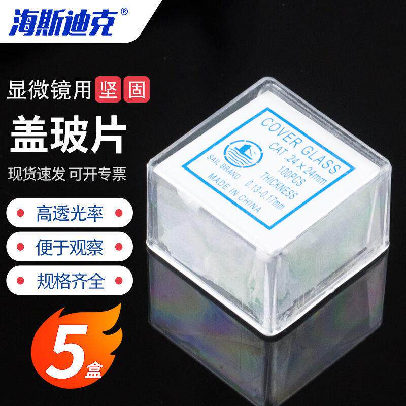 海斯迪克HKCL-300载玻片显微镜用盖玻片生物切片标本制作2424mm图片
