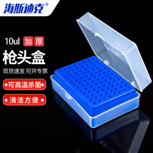 海斯迪克HKCL-334移液器吸头盒实验室枪头盒吸嘴头样品盒架10ul(9