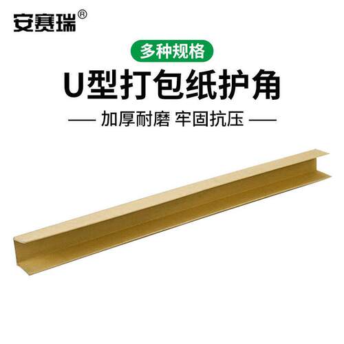 安赛瑞纸护角防撞保护条瓷板砖包装防碰防撞护条条U型30*45*30mm*