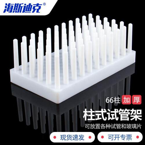 海斯迪克HKCL-257塑料柱式试管架放免试管倒插玻璃片沥水架白色蓝