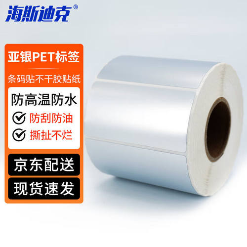 海斯迪克亚银PET标签条码贴不干胶贴纸防水标签80*40mm*1000张*1