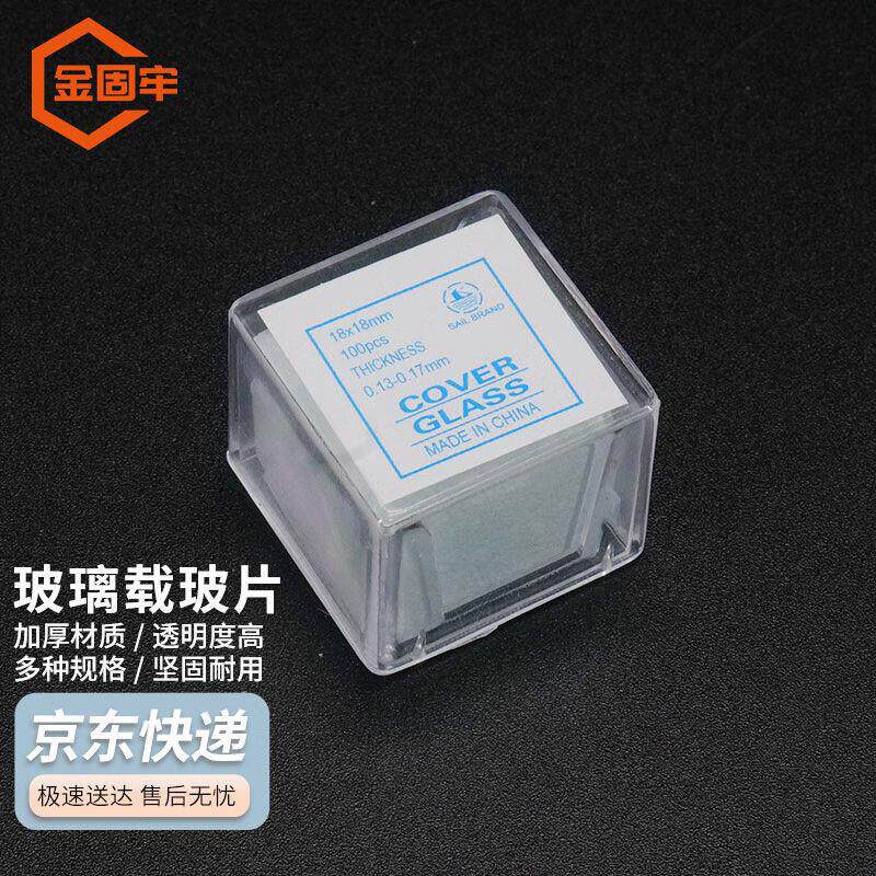 金固牢KCxh-631载玻片显微镜用盖玻片生物切片标本制作18*18mm(5图片
