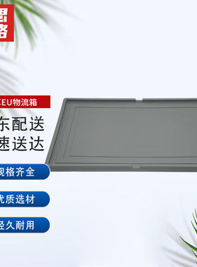 赫思迪格JG-97800*600物流箱盖子EU箱盖周转箱盖子塑料盖子灰色
