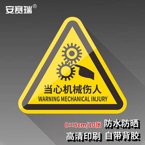 机械设备安赛瑞安全标示牌电力牌子贴纸警告标志机械当心8X8CM伤