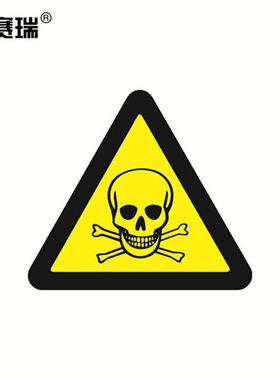 安赛瑞GB安全警示标签（当心中毒）10片装边长50mm不干胶32621